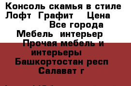Консоль-скамья в стиле Лофт “Графит“ › Цена ­ 13 900 - Все города Мебель, интерьер » Прочая мебель и интерьеры   . Башкортостан респ.,Салават г.